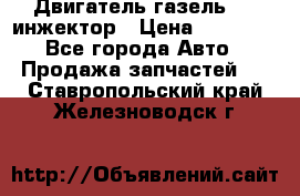 Двигатель газель 406 инжектор › Цена ­ 29 000 - Все города Авто » Продажа запчастей   . Ставропольский край,Железноводск г.